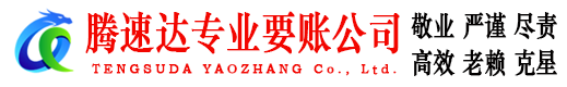 汶上腾速达追债公司